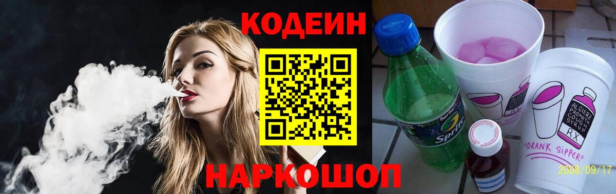 Кодеиновый сироп Lean напиток Lean (лин)  Кодеин Purple Drank  Вход с VPN  Лысьва 