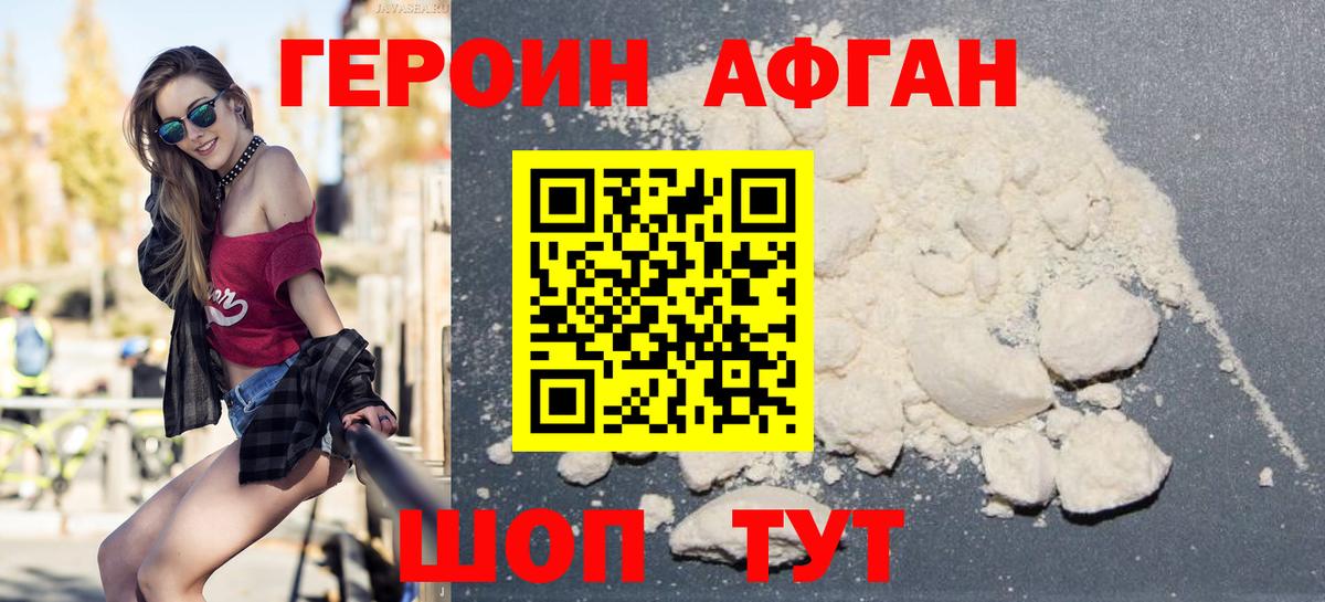 Героин Афган Лысьва